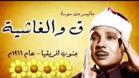 سورة ق و الغاشية بصوت الشيخ عبد الباسط عبد الصمد