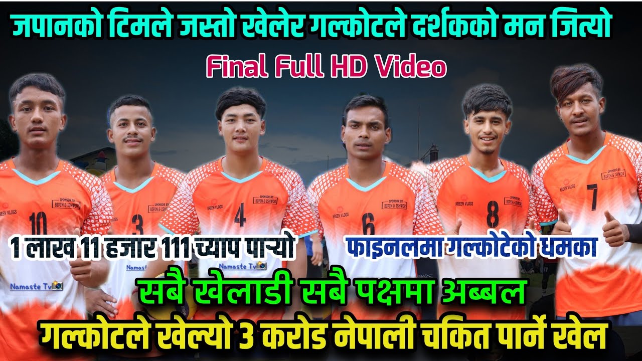 जापानीज Style मा गल्कोटेले खेलेपछी दर्शक चकित,राष्ट्रिय खेलाडीहरुलाई फाइनलमा स्तब्ध पारिदियो, FINAL