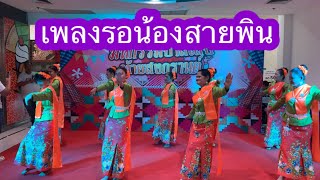 เพลงรอน้องสายพิน