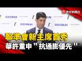 全球央行論壇登場！聯準會華許國際首秀  重申「抗通膨優先」｜#寰宇新聞 @globalnewstw