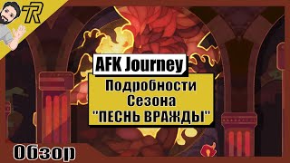 AFK Journey / БОЛЬШЕ ПОДРОБНОСТЕЙ СЕЗОНА 