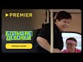 Шоу "Большие девочки" на телеканале Пятница. Сезон 1 выпуск 1. Смотреть онлайн