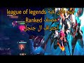جيم بلاى لعبة league of legends | احتراف الجنجل