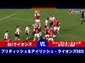 【ハイライト】B&Iライオンズ vs. ファーストネーションズ&パシフィカXV｜ブリティッシュ＆アイリッシュ・ライオンズ2025 オーストラリア遠征（7月22日）#rugby