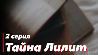 podcast | podcast: Тайна Лилит | 2 серия - сериальный онлайн киноподкаст подряд, обзор