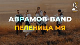 Аврамов Band - Пеленица Мя / Мелодия добра