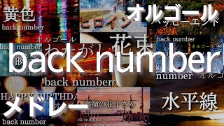 back number 珠玉のオルゴールメドレー【BGM作業用・勉強用】
