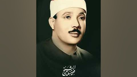 Abdulbasit Abdussaməd Şura(49-53) Həqqah(1-24) عبدالباسط عبدالصمد سورة الشورى و الحاقة