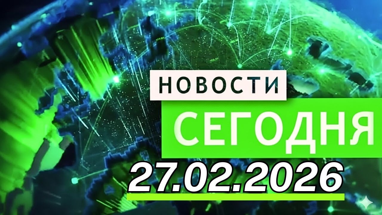 Главные События Дня 27.02.2026 — Главные Новости. Новости Сегодня