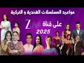 مواعيد عرض مسلسلات قناة زي الوان   المسلسلات الهندية و التركية على قناة  الوان صفر1447
