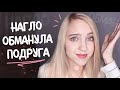 ПОДРУГА ПРИТВОРИЛАСЬ МОИМ ПАРНЕМ | реальная история обмана