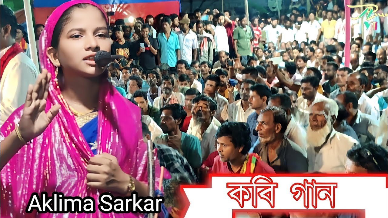 Aklima Sarkar | Kabi Gaan | sharyat ar Marifat | কবি গান | শরীয়ত মারিফত  | Pala Gaan | Assam yt 🙏🙏