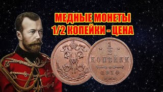 ЦАРСКИЕ МОНЕТЫ НИКОЛАЙ II. МЕДНЫЕ ПОЛ КОПЕЙКИ 1/2 коп 1894-1916 ГОД.  СТОИМОСТЬ МОНЕТ