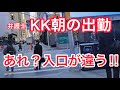 KKさん弁護士?? KKさん出社。あれ？いつもと入り口が違う！