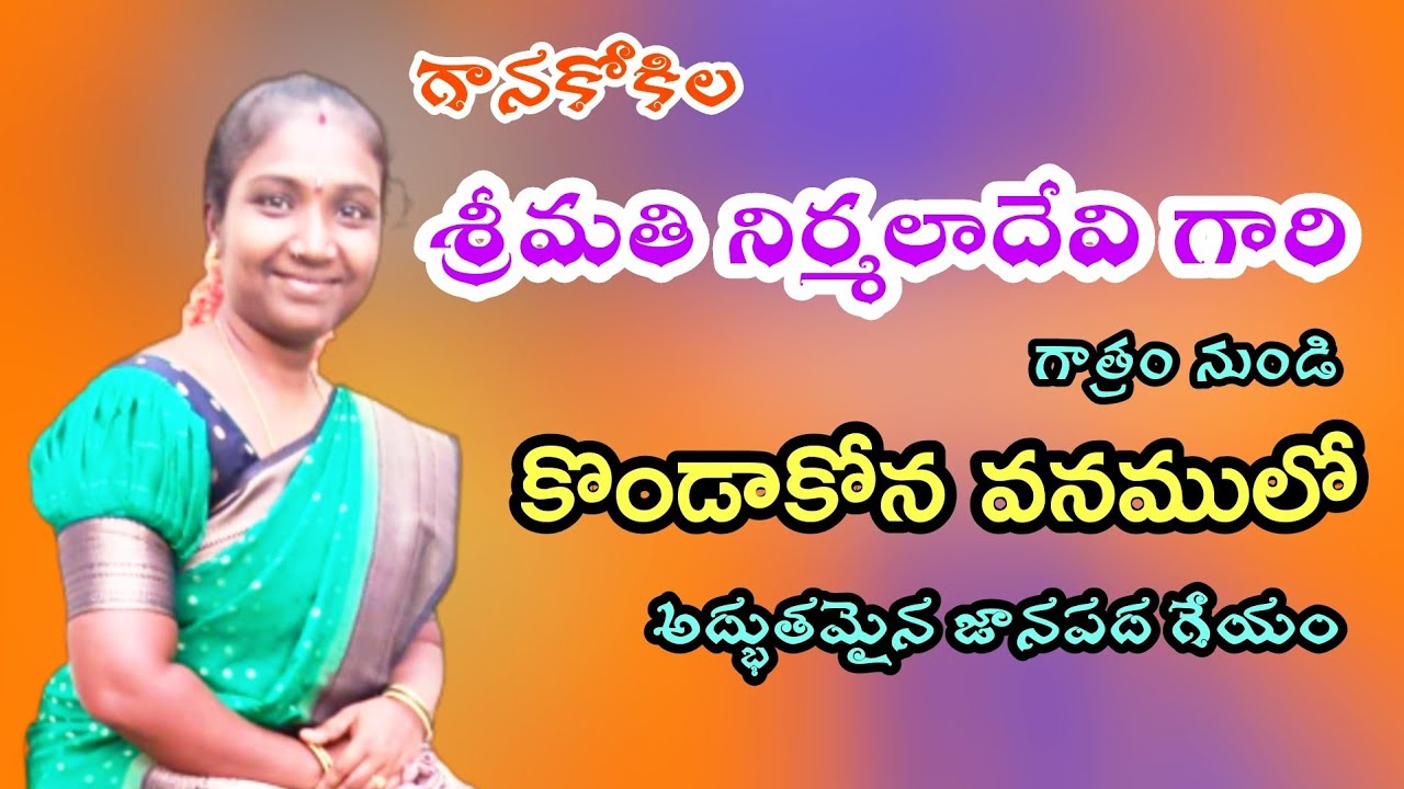 కొండాకోన వనములో