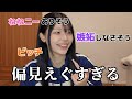 偏見集めてみたらえぐすぎたWWWW