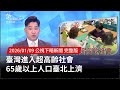 雲林、竹市推行免費營養午餐的政策