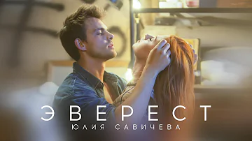 Юлия Савичева – Эверест (премьера клипа 2021)