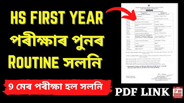 HS 1st Year পৰীক্ষাৰ পুনৰ নতুন Routine | Revised Exam Routine For HS 1ST Year Exam 2022