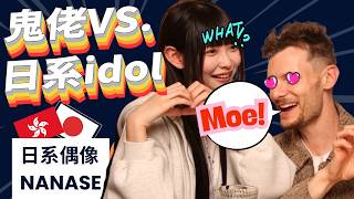 鬼講經E02 | 我同香港「少女偶像」NANASE 770傾港日idol文化同maid cafe