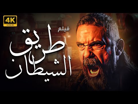 حصريا فيلم الاثاره و الاكشن طريق الشيطان بطوله امير كراره