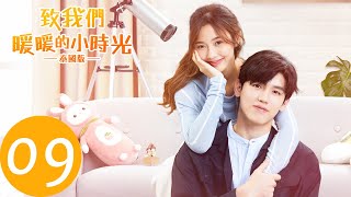 ENG SUB【致我们暖暖的小时光 Put Your Head on My Shoulder อุ่นไอในใจเธอ 2021】EP09 浦帕开启追妻之路