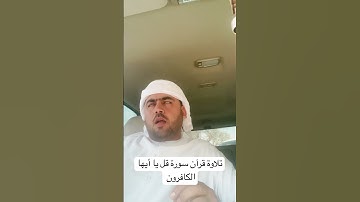 ‏تلاوة القرآن قل يا أيها الكافرون #ارح_قلبك #تلاوة_خاشعة