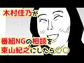 【漫画】木村佳乃が番組NGの相談を東山紀之にしたら○○【実話】