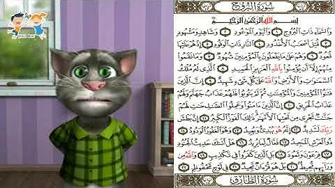 أجمل قراءة للقران 📗 - تعلّم سورة البروج | LERN SURAH Al Burooj 85 QURAN videos for babies
