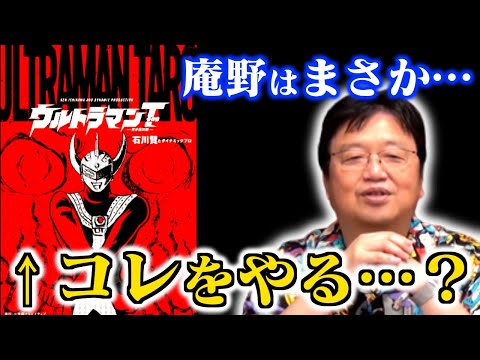 【シン・ウルトラマン】当時のオタクが影響を受けた石川賢コミカライズ版タロウにもヒントが…？【庵野秀明/企画脚本/エヴァ/樋口真嗣/怪獣/円谷/岡田斗司夫/切り抜き/テロップ付き】