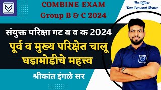 COMBINE EXAM Group B & C 2024 | Importance of Current Affairs in Combine Exam | Shrikant Ingale Sir