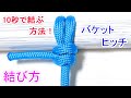 バケットヒッチの結び方！簡単 高強度に立ち木やポールに結べるロープワーク！Bucket Hitch