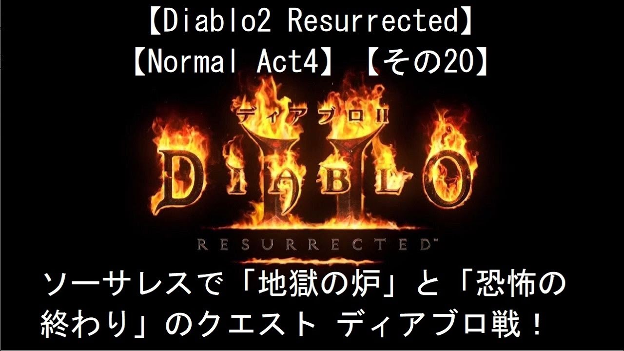 Diablo2 Resurrected】ソーサレスで「地獄の炉」と「恐怖の終わり」の