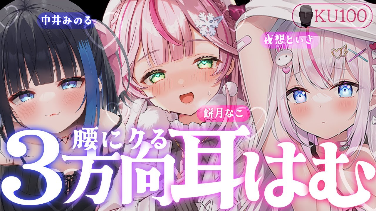 【ASMR/KU100】腰がゾクゾクっ♡３方向から同時耳はむ♡とろ～んってなっちゃお♡【 Ear cleaning/Whispering/Finger Scratching/Heart Beat】