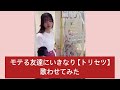 モテる友達にいきなり【トリセツ】歌わせてみた