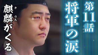 [麒麟がくる] 第11話『将軍の涙』 感想＆解説！三好長慶が下剋上した理由など