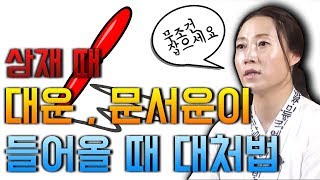 ▶대운과 삼재가 맞물리면 어떻게 될까 ? 삼재를 피할 수 있을까 ?!  ▶삼재때 문서잡는 꿀팁까지 알려드려요…