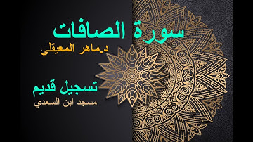 سورة الصافات ماهر المعيقلي تلاوة قديمة Surah As Saffat maher al muaiqly