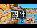 SUB【兵庫旅Vlog】神戸西区　西神で激うまサンドとパン屋さんを見つけた休日vlog/ツーリング/旅行 動画/japan travel