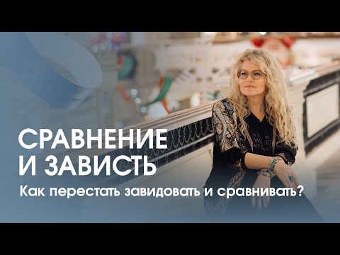 Почему мы сравниваем себя с окружающими? Истоки зависти. Как перестать завидовать?