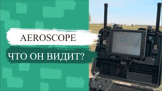 видео: Aeroscope и что он видит! картинка: Aeroscope и что он видит!