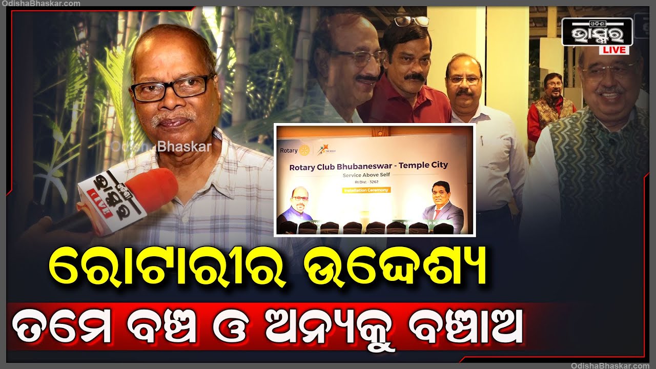 ''ରୋଟାରୀ ପଦକ୍ଷେପ ଦ୍ୱାରା ପୃଥିବୀରୁ ଦୂର ହେଲା ପୋଲିଓ I ସମାଜରେ ସେବା କରିବା ପାଇଁ ରୋଟାରୀ ତିଆରି ହୋଇଛି''