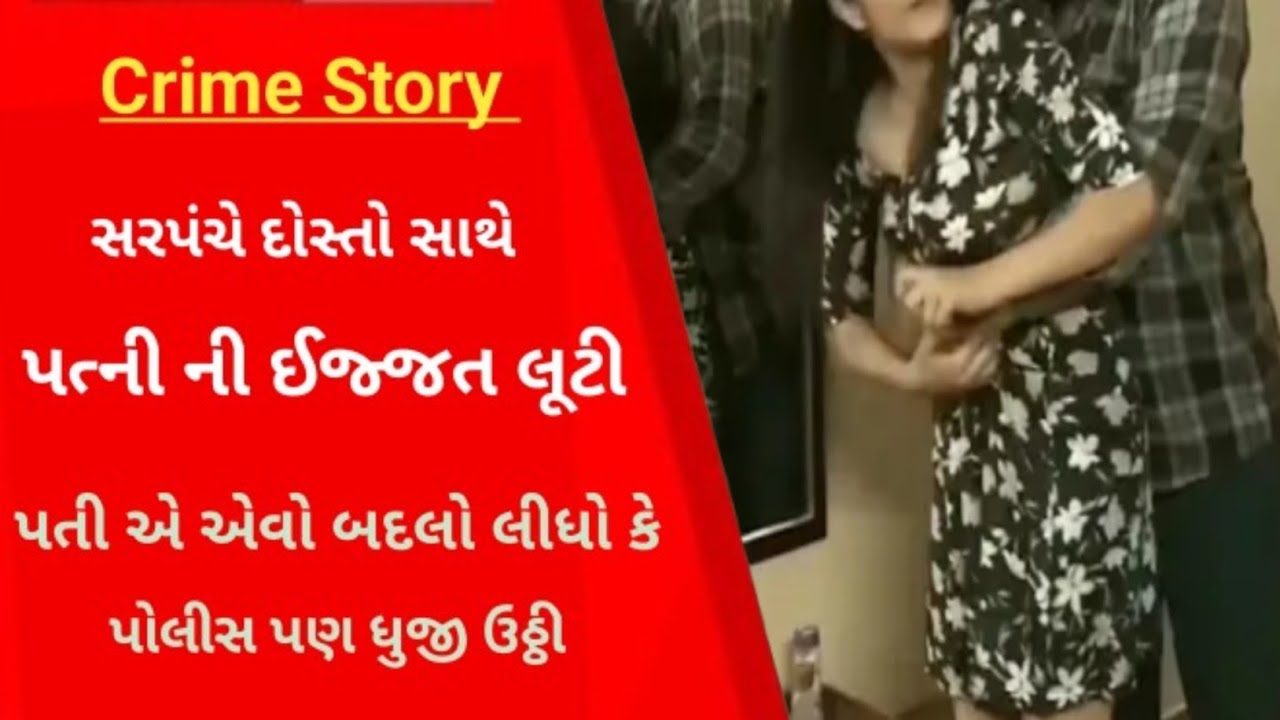 Crime પત્ની ની ઈજ્જત લૂંટનારા ને પતિએ એવી સજા આપી કે પોલીસ ધ્રુજી ઉઠી  ? l Crime petrol l Cid lSurat