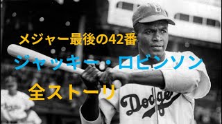 Mlb メジャー最後の42番ジャッキー ロビンソン Youtube