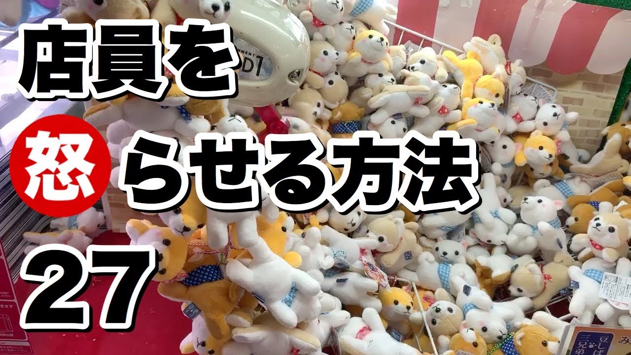 クレーンゲームで店員を怒らせる方法×27