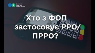 Хто з ФОП застосовує РРО/ПРРО?