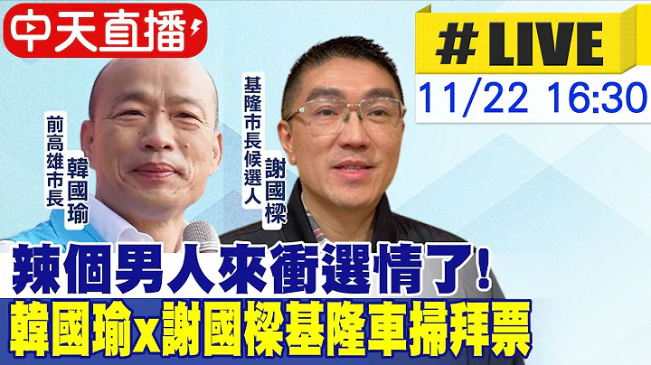【選舉實境秀 #LIVE】辣個男人來衝選情了! 韓國瑜X謝國樑基隆車掃拜票  20221122 @CtiNews - 天天要聞