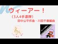 【ぼっち連弾♪】ウィーアー！