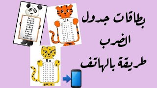 طريقة تصميم بطاقات جدول الضرب بالهاتف 📲