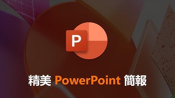 教到你會｜1分鐘製作精美簡報，提升投影片質感~ #103 #powerpoint